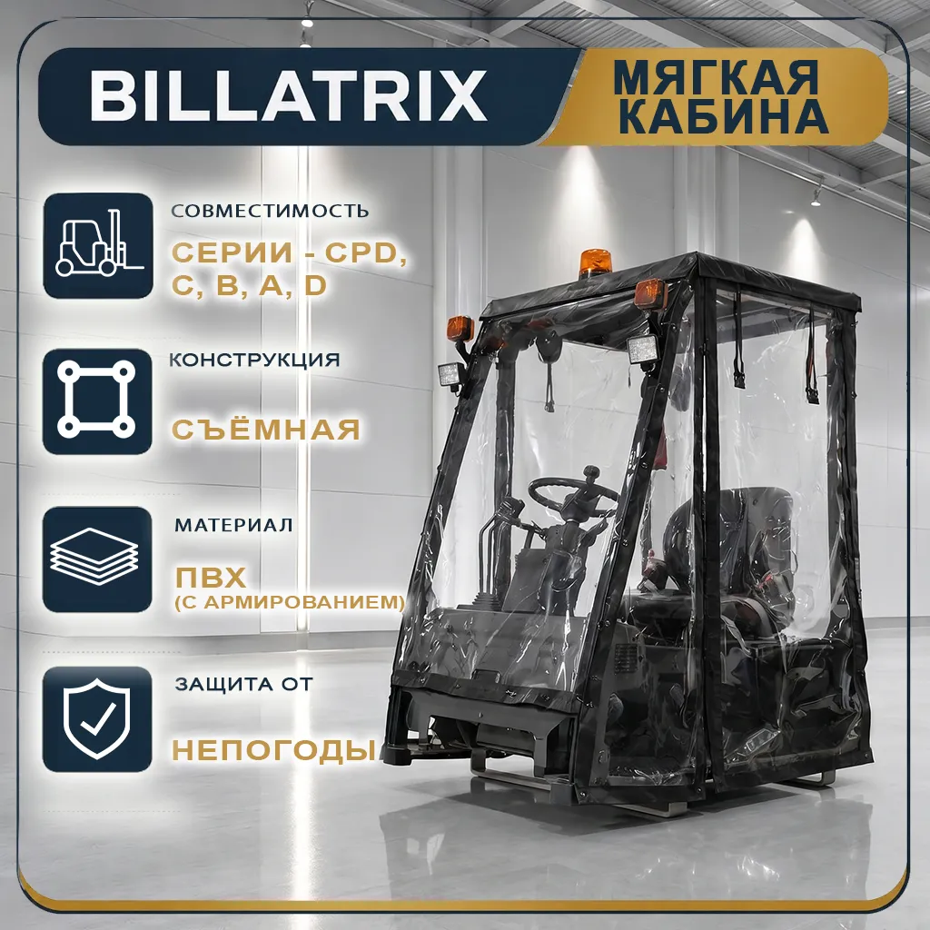 Мягкая кабина BILLATRIX для вилочного погрузчика