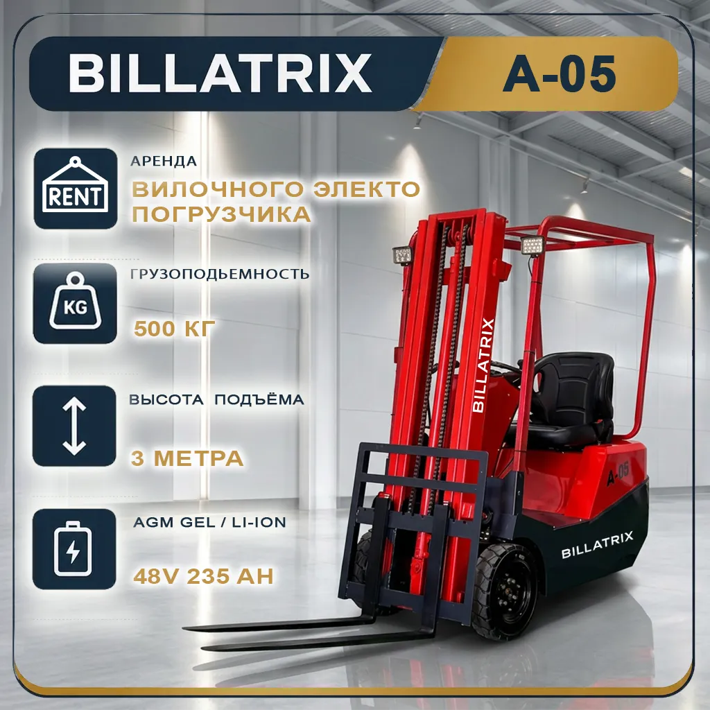 Аренда вилочного электрического погрузчика BILLATRIX A-05, грузоподъемность 500 кг, 3 метра