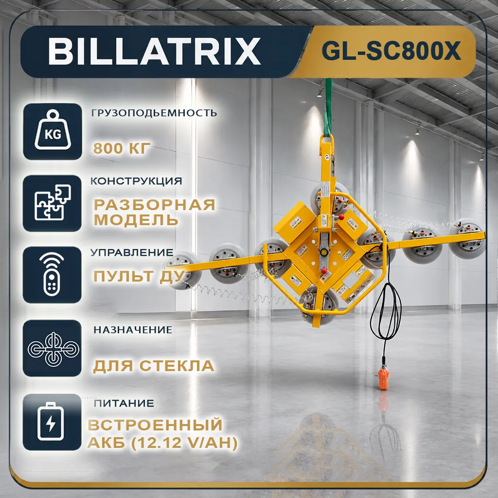 BILLATRIX GL-SC800X Вакуумный захват для стекла, грузоподъемность 800 кг