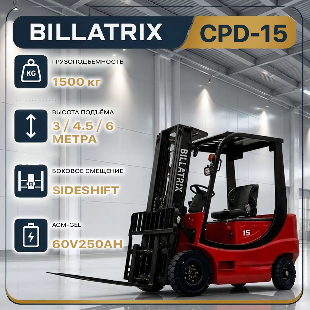 BILLATRIX CPD-15 Вилочный электрический погрузчик, грузоподъемность 1500 кг