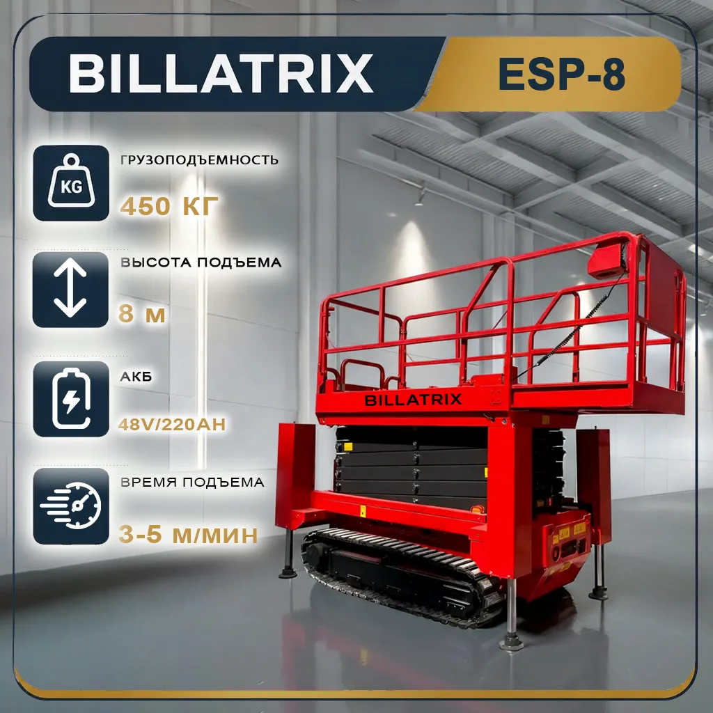 Пиканиска BILLATRIX ESP-8 самоходный ножничный подъемник