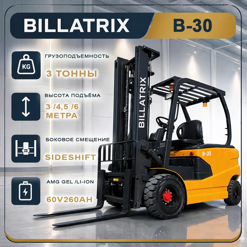 BILLATRIX B-30 электрический вилочный погрузчик 3 тонны 3 метра 