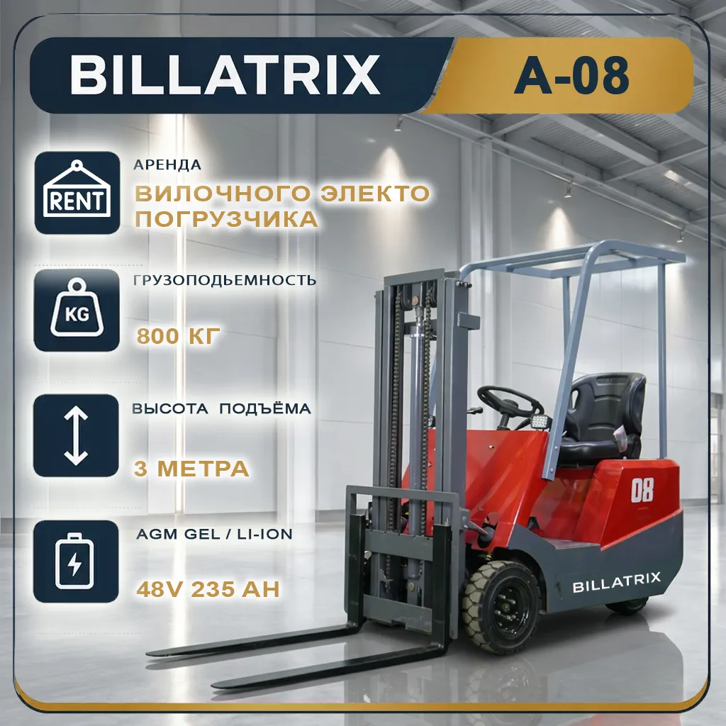 Аренда вилочного электрического погрузчика BILLATRIX A-08, грузоподъемность 800 кг, 3 метра 