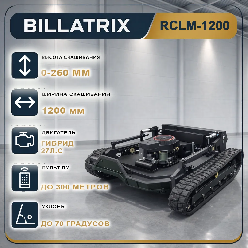Billatrix RCLM1200 самоходная газонокосилка-робот на гусеничном ходу с пультом ДУ 