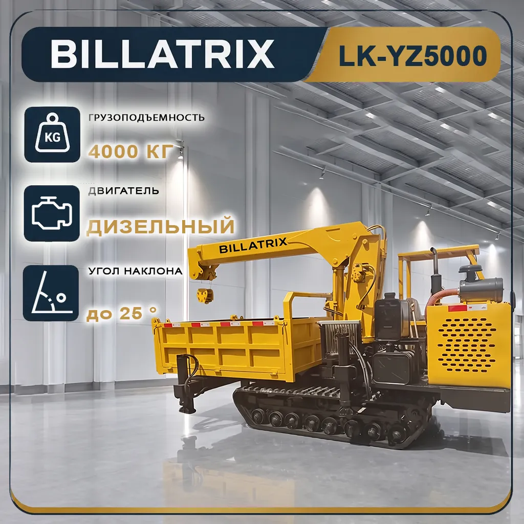 BILLATRIX MP-4000 Гусеничный думпер с манипулятором, грузоподъемность 4 тонны