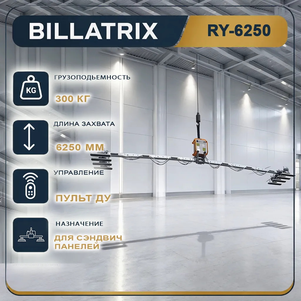 BILLATRIX RY6250 Горизонтальный вакуумный захват для сэндвич панелей 16 метров 