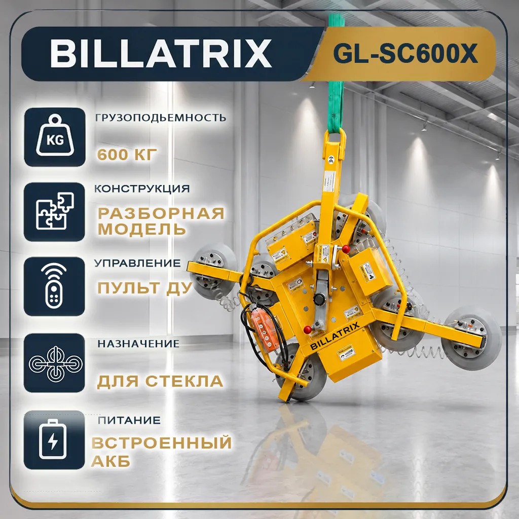 BILLATRIX GL-SC600X Вакуумный захват для стекла, грузоподъемность 600кг