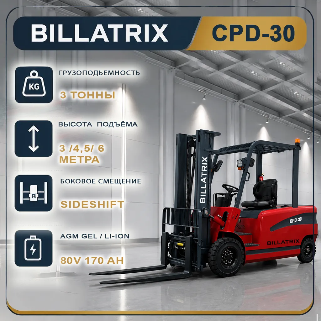 BILLATRIX CPD-30 Вилочный электрический погрузчик, грузоподъемность 3000 кг