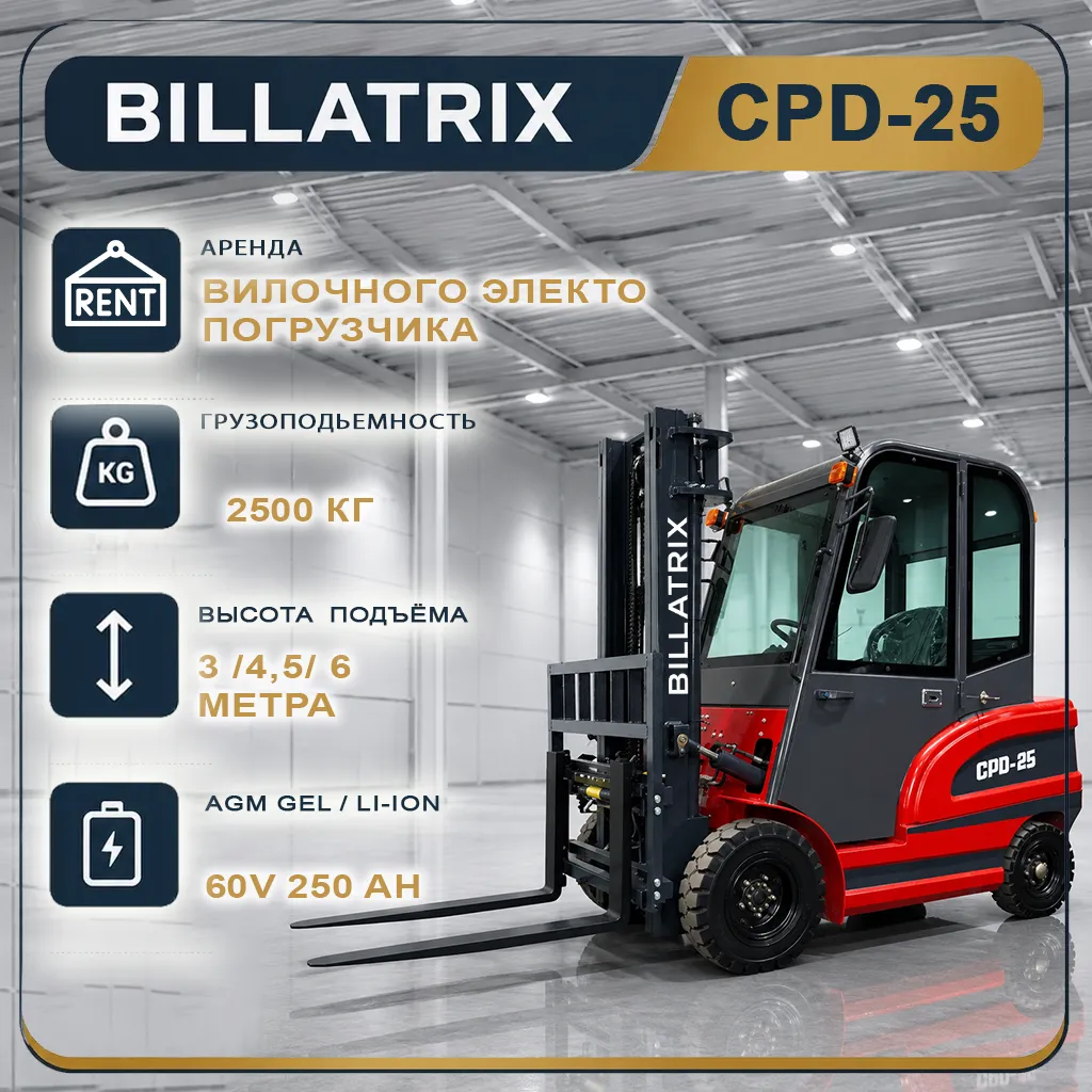 Аренда вилочного электрического погрузчика BILLATRIX CPD-25, грузоподъемность 2.5 тонны,3 метра