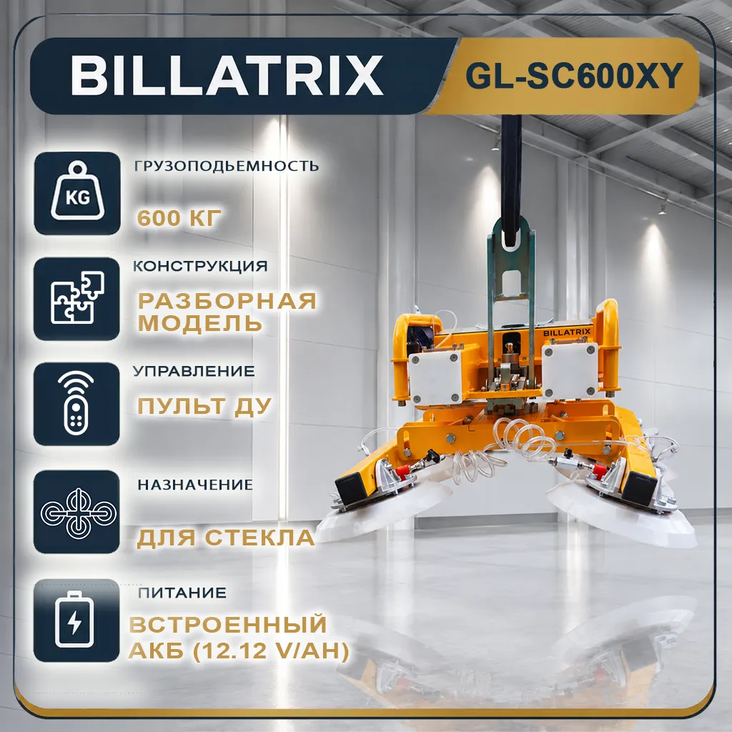 BILLATRIX GL-SC600XY навесной  вакуумный захват для изогнутого стекла, грузоподъемность 600 кг