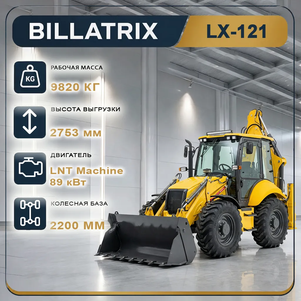 Экскаватор-погрузчик BILLATRIX LX121 равноколесный, грузоподъемность  свыше 3.5 тонн