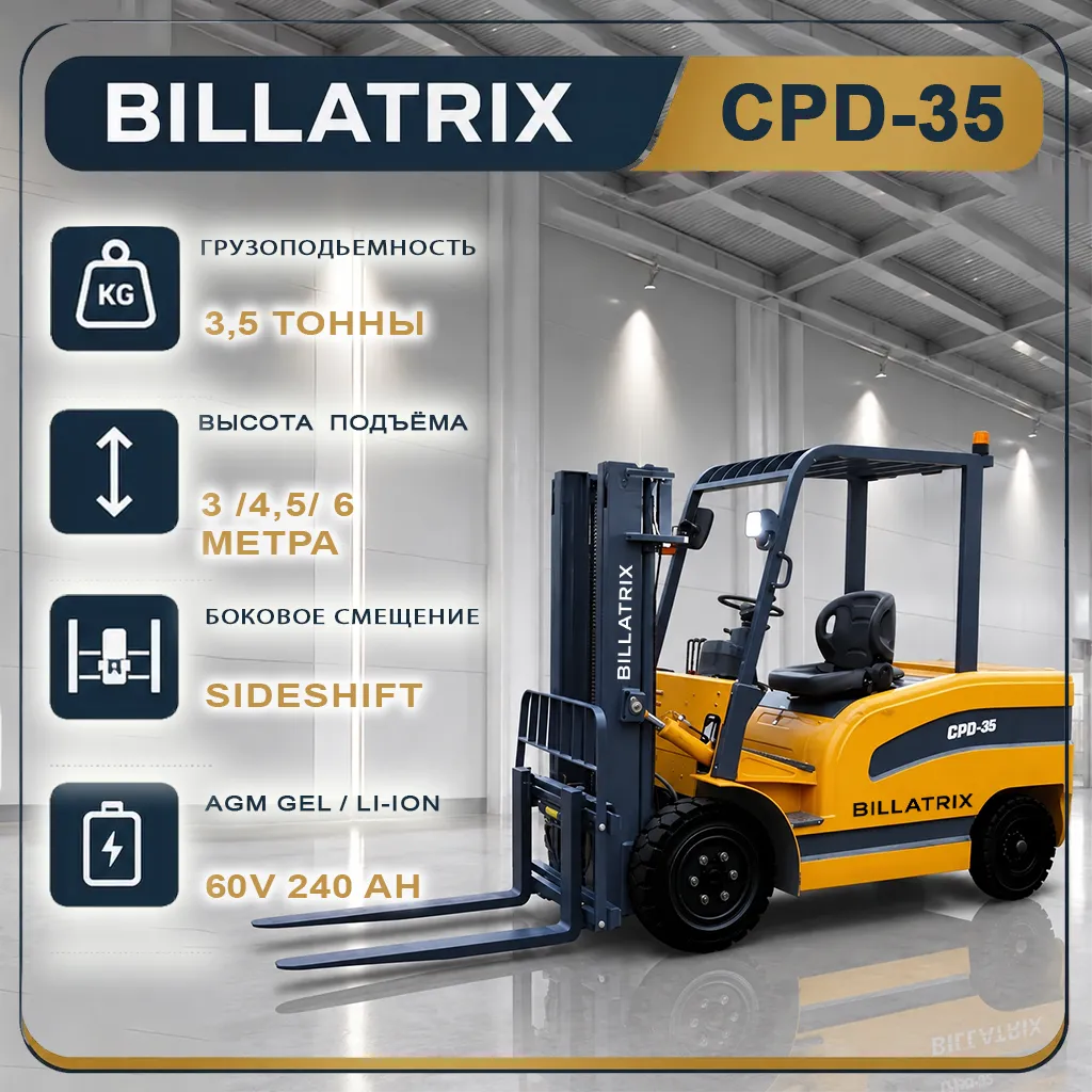 BILLATRIX CPD-35 Вилочный электрический погрузчик, грузоподъемность 3500 кг