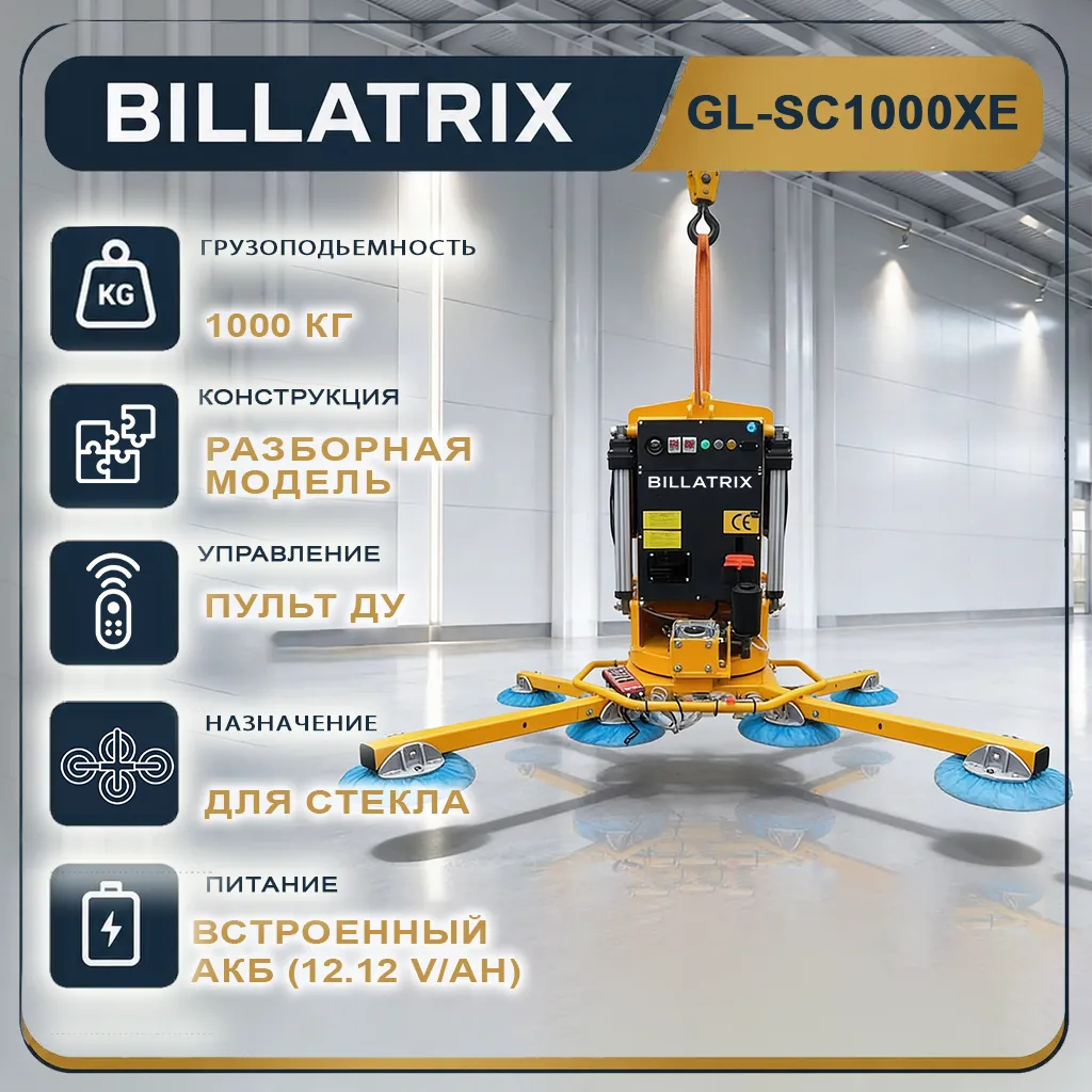 BILLATRIX GL-SC1000XE Автоматический вакуумный захват для стекла, грузоподъемность 1 тонна