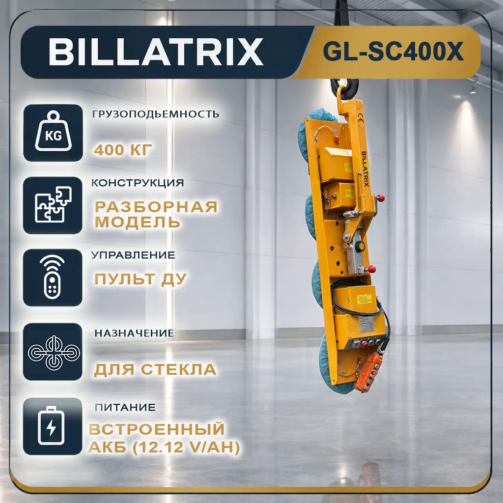 BILLATRIX GL-SC400X Навесной вакуумный захват для стекла, грузоподъемность 400 кг