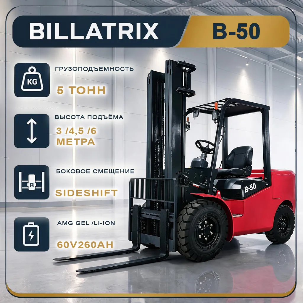 BILLATRIX B-50 электрический вилочный погрузчик 5 тонн 3 метра 