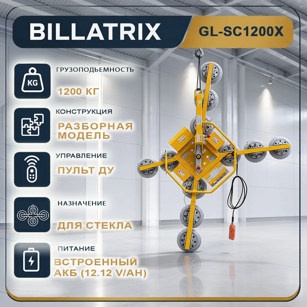 BILLATRIX GL-SC1200X Вакуумный захват для стекла, грузоподъемность 1.2 тонны