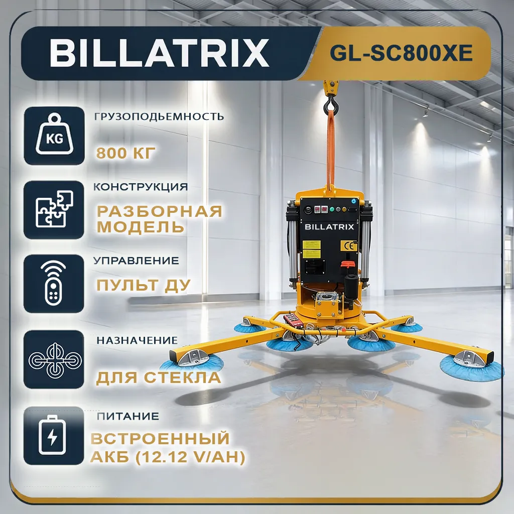 BILLATRIX GL-SC800XE Автоматический вакуумный подъемник для стекла с приводом, грузоподъемность 800 кг