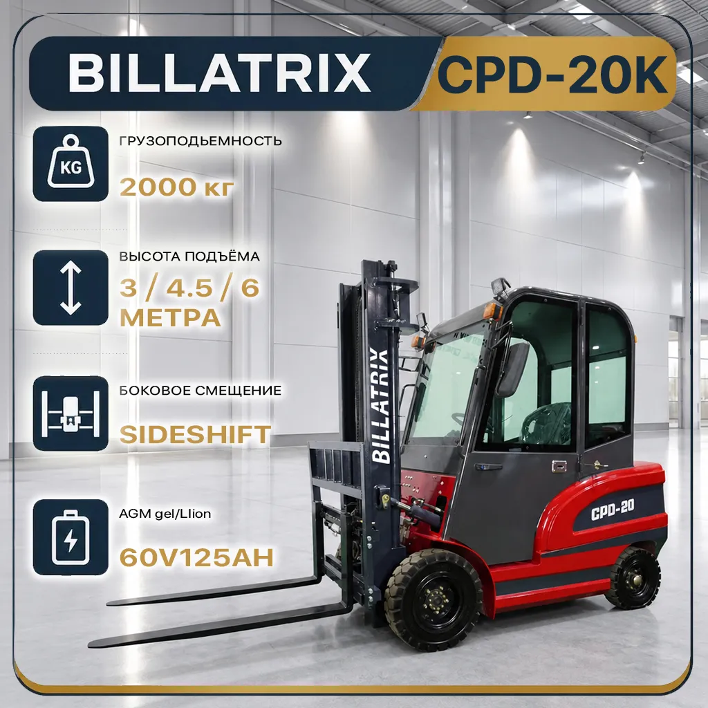 BILLATRIX CPD-20K Вилочный электрический погрузчик, грузоподъемность 2000 кг