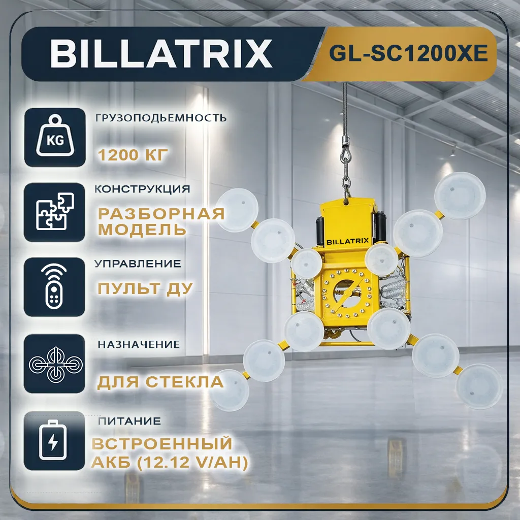 BILLATRIX GL-SC1200XE флагманский вакуумный захват для стекла с электро позиционированием, грузоподъемность 1.2 тонны