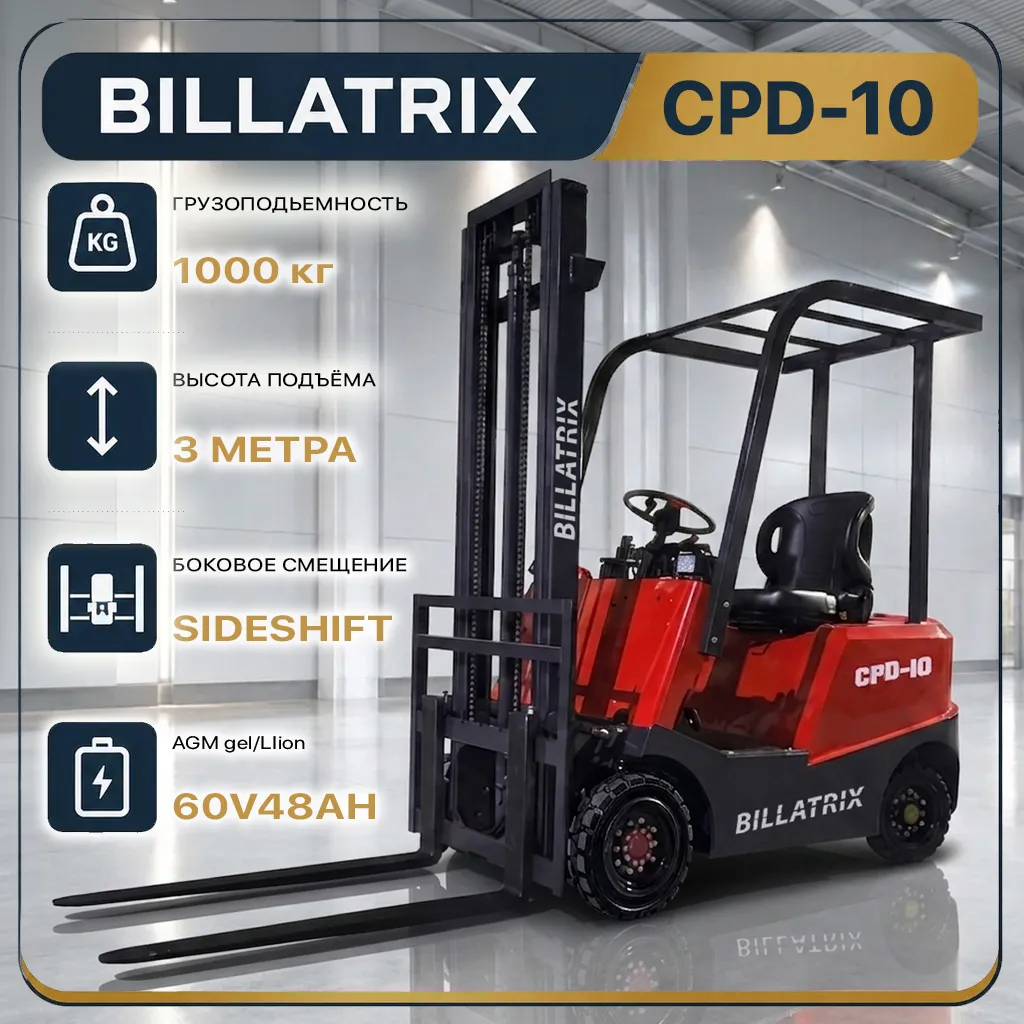 BILLATRIX CPD-10 Вилочный электрический погрузчик, грузоподъемность 1000 кг, 3 метра