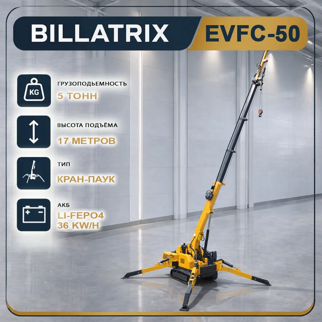 BILLATRIX EVFC50 Электрический кран-паук, грузоподъемность 5 тонн, высота 17 м