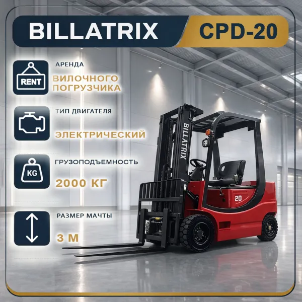 Аренда вилочного электрического погрузчика BILLATRIX CPD-20, грузоподъемность 2 тонны, 3 метра