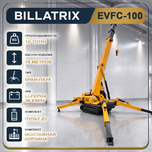 Billatrix EVFC-100 электрический кран-паук 10 тонн 19 метров 