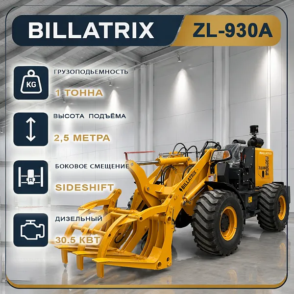 BILLATRIX ZL-930A Сельскохозяйственный фронтальный дизельный погрузчик, грузоподъемность 1000 кг