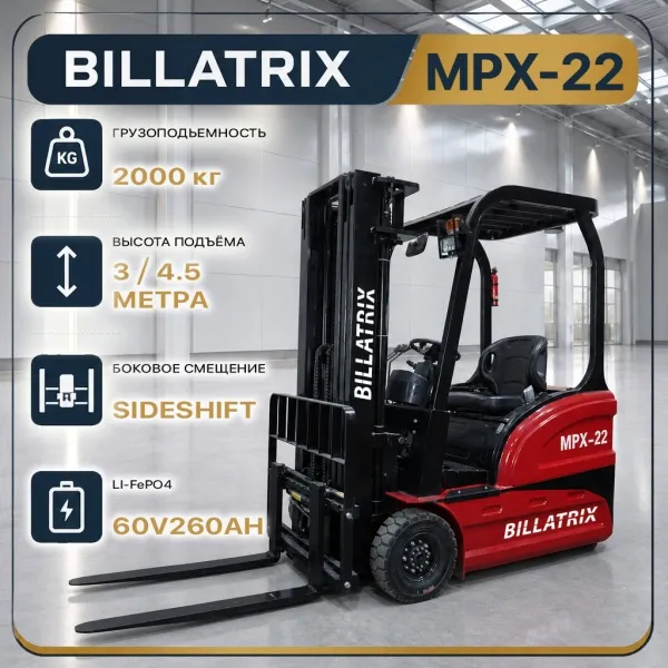 BILLATRIX MPX-22 Вилочный электрический погрузчик, грузоподъемность 2000 кг