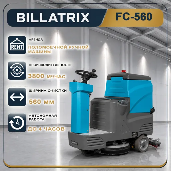 Аренда поломоечной ручной машины с местом оператора BILLATRIX FC-560 