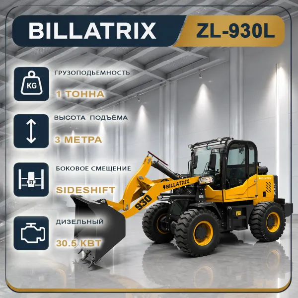 BILLATRIX ZL930L Фронтальный дизельный погрузчик, грузоподъемность 1000 кг, 3 метра