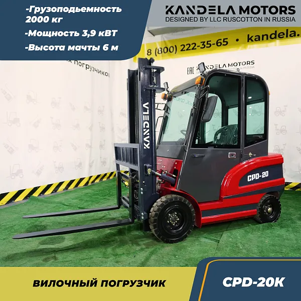 Вилочный электрический погрузчик Kandela CPD-20K, 6 метров