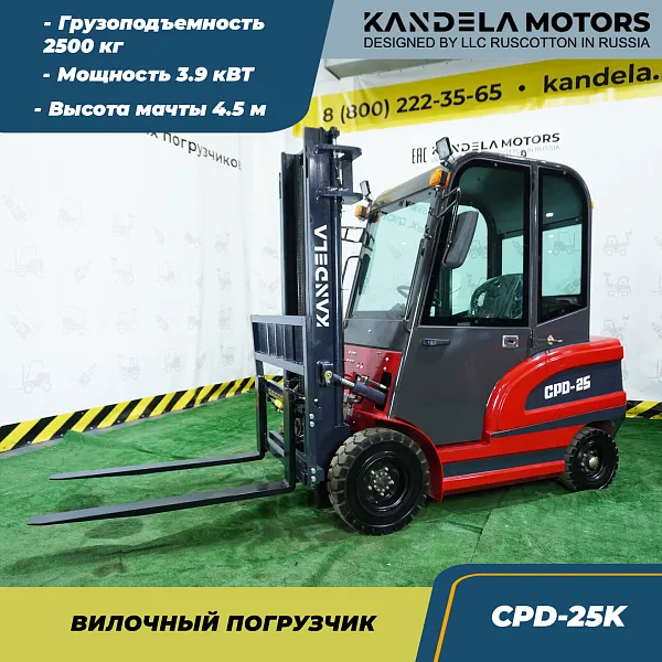Вилочный электрический погрузчик Kandela CPD-25K, 4,5 метра