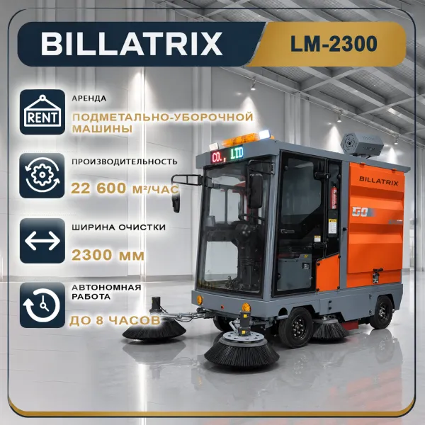 Аренда вакуумной подметально-уборочной машины BILLATRIX LM-2300 
