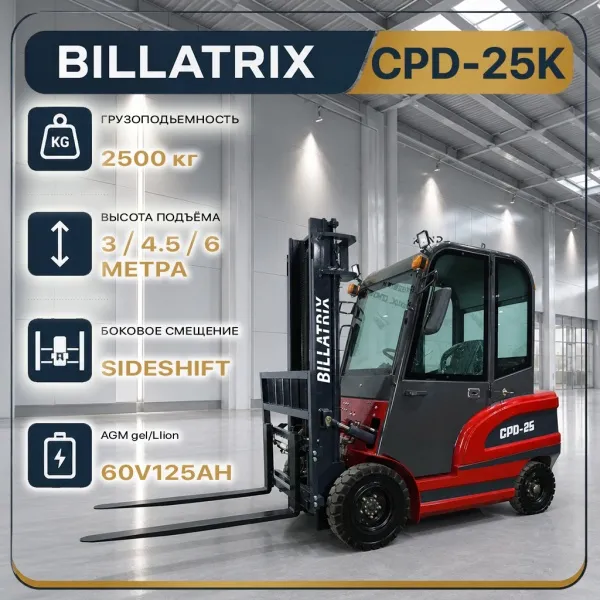 BILLATRIX CPD-25K Вилочный электрический погрузчик, грузопдоъемность 2500 кг