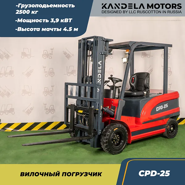 Вилочный электрический погрузчик Kandela CPD-25, 4,5 метра