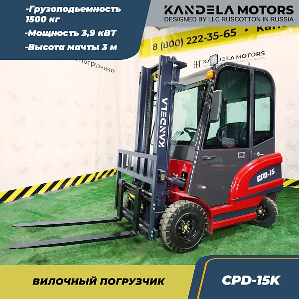 Вилочный электрический погрузчик Kandela CPD-15K, 3 метра