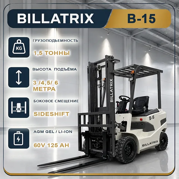 BILLATRIX B-15 Вилочный электрический погрузчик, грузоподъемность 1500 кг