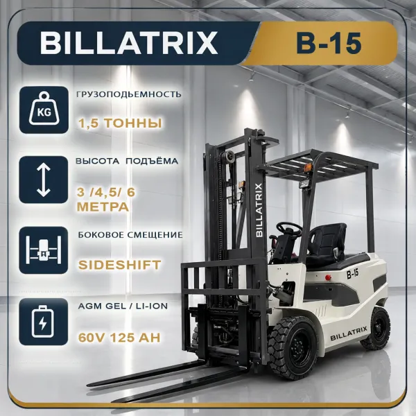 BILLATRIX B-15 Вилочный электрический погрузчик, грузоподъемность 1500 кг