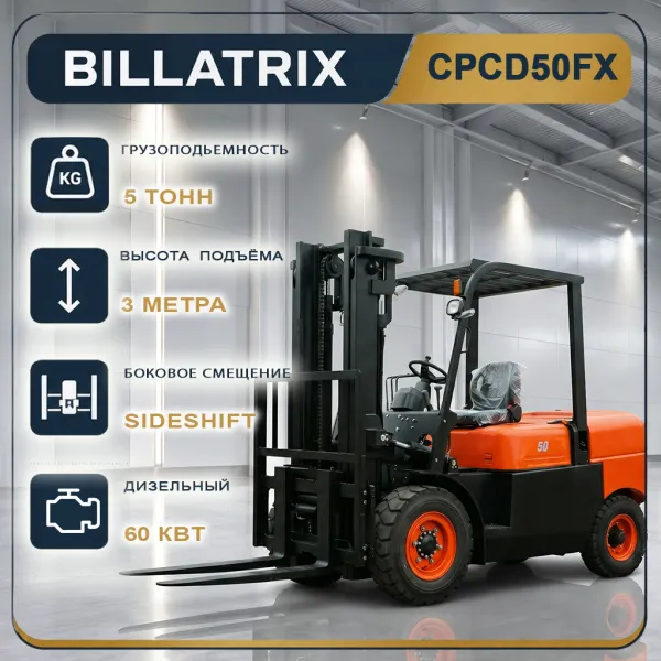 BILLATRIX CPCD50FX Дизельный автопогрузчик, грузоподъемность 5000 кг, 3 метра