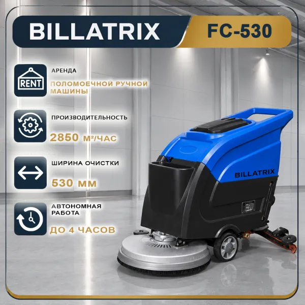 Аренда поломоечной ручной машины для мытья полов BILLATRIX FC-530 