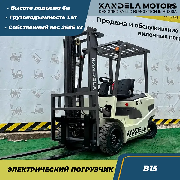 Вилочный электрический погрузчик Kandela B-15, 6 метров