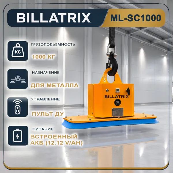 BILLATRIX ML-SC1000 Вакуумный захват для метала, грузоподъемность 1 тонна