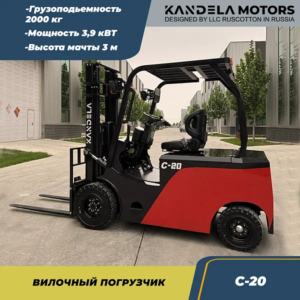 Вилочный электрический погрузчик Kandela C-20, 3 метра