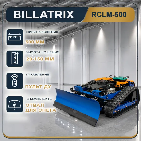 BILLATRIX RCLM500 гусеничная газонокосилка робот самоходная на пульте