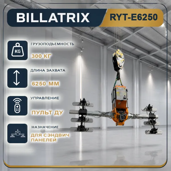 BILLATRIX RYT-E6250 вакуумный захват для сэндвич панелей с авто-позиционированием 16 метров