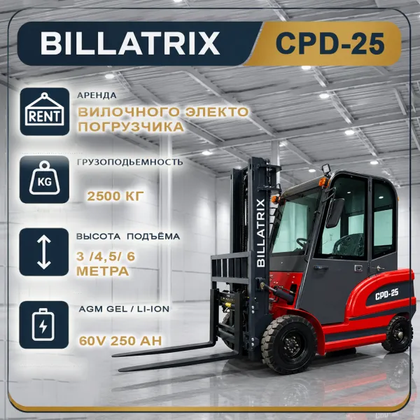 Аренда вилочного электрического погрузчика BILLATRIX CPD-25, грузоподъемность 2.5 тонны,3 метра