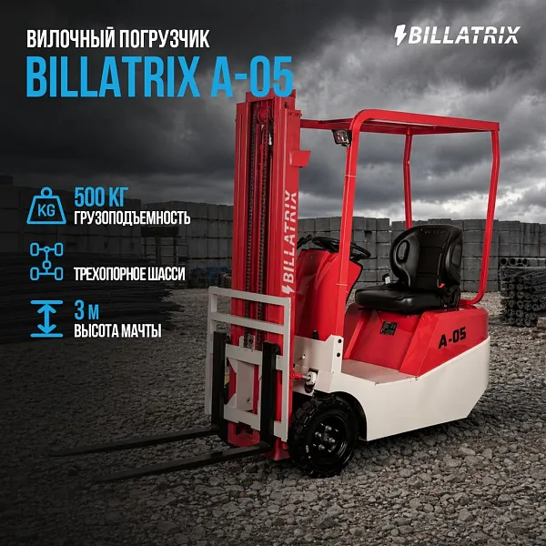 Вилочный электрический погрузчик Billatrix A-05, 3 метра