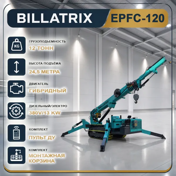 BILLATRIX  EPFC120 Кран-паук, грузоподъемность 12 тонн, высота 21 метр