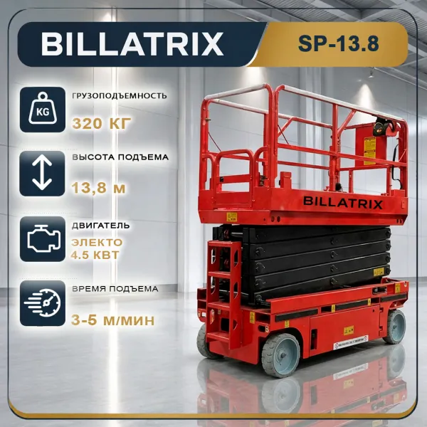 Ножничный подъёмник BILLATRIX SP13.8 электрический, грузоподъемность 320 кг